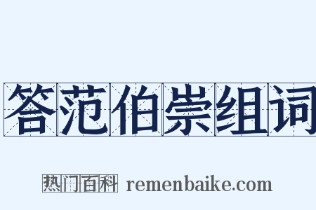 答范伯崇组词是什么意思的图片